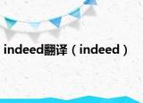 indeed翻譯（indeed）