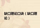 缺口理論口訣（缺口理論）