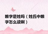 睢字是姓嗎（姓氏中睢字怎么讀?。? /></span></a>
                        <h2><a href=