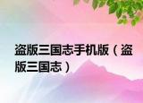 盜版三國志手機版（盜版三國志）