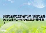 知道電壓和電流怎樣算功率（知道電壓電流,怎么計(jì)算功率和耗電量,最后計(jì)算電費(fèi)）