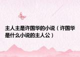 主人主是許國華的小說（許國華是什么小說的主人公）