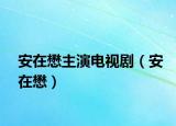 安在懋主演電視?。ò苍陧? /></span></a>
                        <h2><a href=
