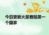 今日更新火星著陸第一個國家