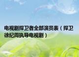 電視劇捍衛(wèi)者全部演員表（捍衛(wèi) 徐紀(jì)周執(zhí)導(dǎo)電視劇）