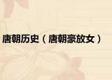 唐朝歷史（唐朝豪放女）