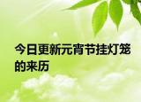 今日更新元宵節(jié)掛燈籠的來歷