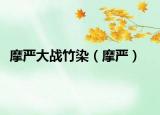 摩嚴大戰(zhàn)竹染（摩嚴）