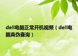 dell電腦正常開機(jī)視頻（dell電腦真?zhèn)尾樵儯? /></span></a>
                        <h2><a href=