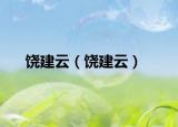 饒建云（饒建云）
