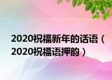 2020祝福新年的話語(yǔ)（2020祝福語(yǔ)押韻）