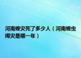 河南蝗災(zāi)死了多少人（河南蝗蟲鬧災(zāi)是哪一年）