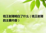 錢王射潮明白了什么（錢王射潮的主要內(nèi)容）