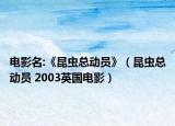 電影名:《昆蟲(chóng)總動(dòng)員》（昆蟲(chóng)總動(dòng)員 2003英國(guó)電影）