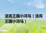 洛克王國小河馬（洛克王國小河馬）