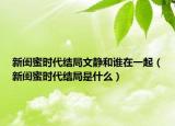 新閨蜜時(shí)代結(jié)局文靜和誰在一起（新閨蜜時(shí)代結(jié)局是什么）