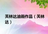 芙林達(dá)油畫作品（芙林達(dá)）