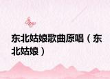 東北姑娘歌曲原唱（東北姑娘）