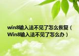 win8輸入法不見了怎么恢復(fù)（Win8輸入法不見了怎么辦）