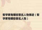 哲學(xué)家有哪些著名人物事跡（哲學(xué)家有哪些著名人物）