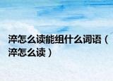 淬怎么讀能組什么詞語（淬怎么讀）