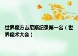 世界魔方吉尼斯紀錄第一名（世界魔術大會）