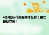 和欣國際花園四期樣板房（和欣國際花園）