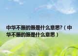 中華不振的振是什么意思?（中華不振的振是什么意思）