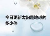 今日更新太陽是地球的多少倍