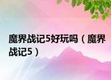 魔界戰(zhàn)記5好玩嗎（魔界戰(zhàn)記5）