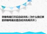 創(chuàng)維電視打開后自動(dòng)關(guān)機(jī)（為什么我們家的創(chuàng)維電視總是自動(dòng)關(guān)機(jī)再開開）