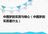 中國(guó)夢(mèng)的實(shí)質(zhì)與核心（中國(guó)夢(mèng)的實(shí)質(zhì)是什么）