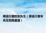 使徒行者的宋先生（使徒行者宋先生到底是誰）