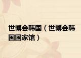 世博會韓國（世博會韓國國家館）