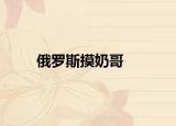 俄羅斯摸奶哥