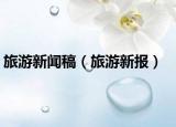 旅游新聞稿（旅游新報(bào)）