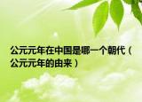 公元元年在中國(guó)是哪一個(gè)朝代（公元元年的由來）