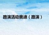 路演活動(dòng)奧迪（路演）