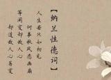 凄美的詩詞（納蘭性德經(jīng)典凄美詩詞）