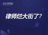 律師資格證（律師爛大街了嗎）