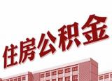 公積金貸款手續(xù)（公積金貸款買房流程詳解）