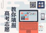 高考如何填志愿（高考志愿如何填報）