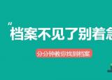 檔案怎么查（檔案不知道在哪怎么辦）