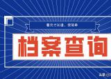 怎么查自己的檔案在哪（檔案怎么查）