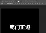 立體字ps教程（3種簡單高效的PS制作立體字方法）