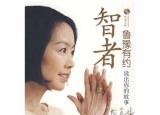 魯豫的老公（名主持魯豫二婚老公原來是他）