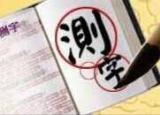 測字秘牒（教你測字速成秘籍）