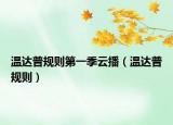 溫達(dá)普規(guī)則第一季云播（溫達(dá)普規(guī)則）