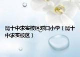 昆十中求實校區(qū)對口小學(xué)（昆十中求實校區(qū)）