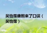 吳怡霈康熙來(lái)了口誤（吳怡霈）